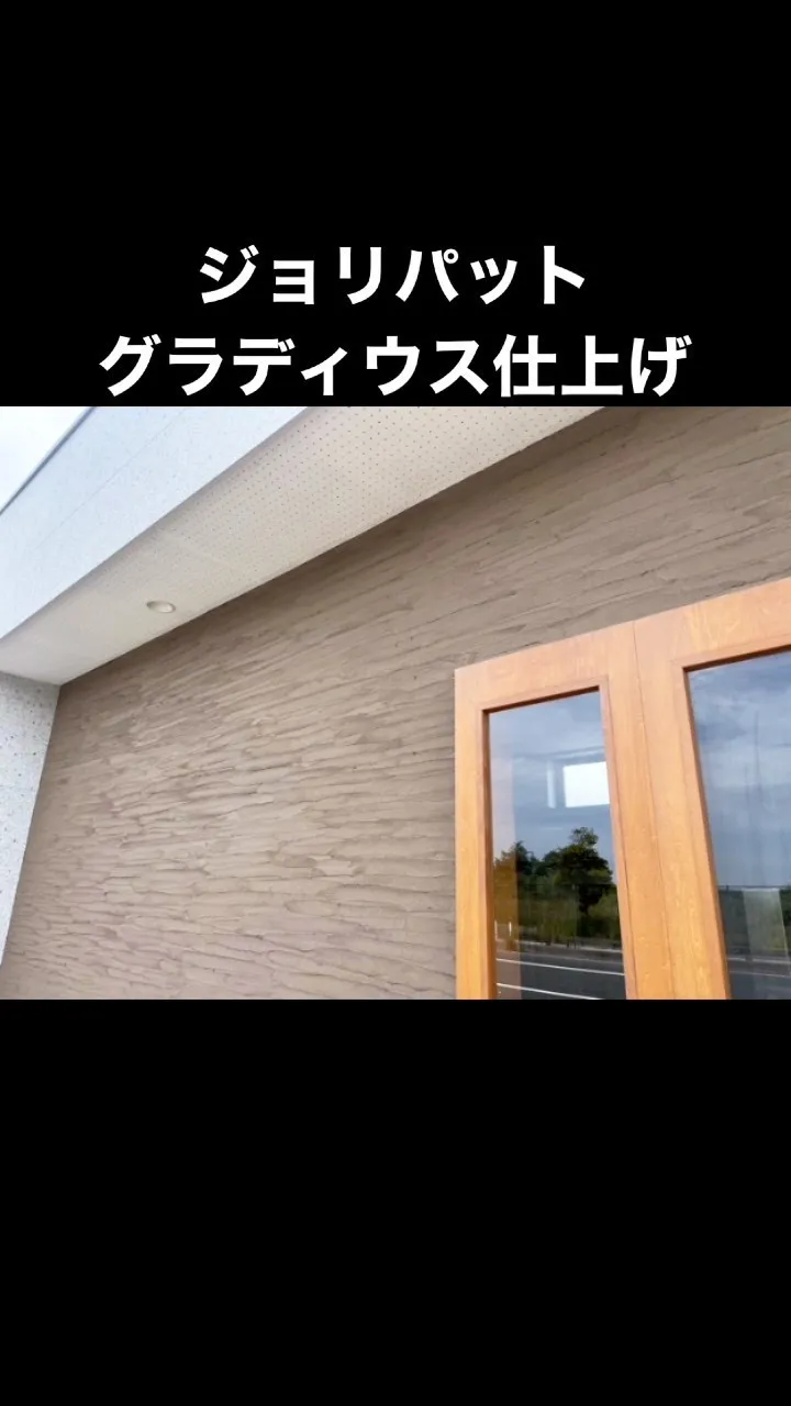 【ジョリパット グラディウス仕上げ】