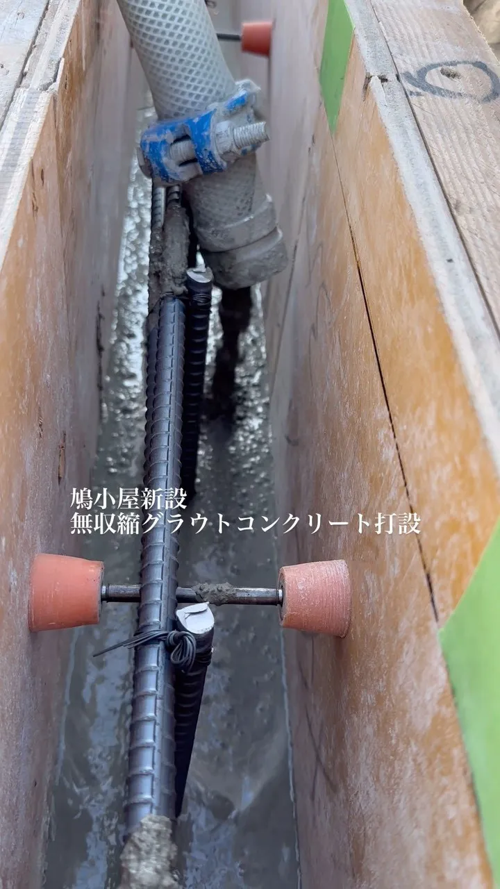 【無収縮グラウトコンクリート打設】